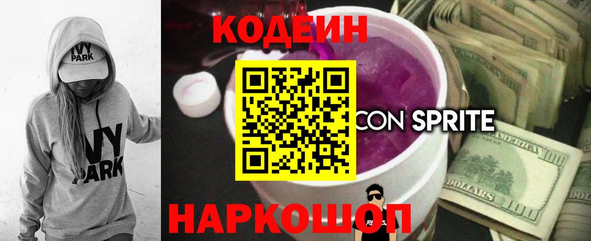 Россошь  сколько стоит  Вход с VPN  Codein напиток Lean (лин) 